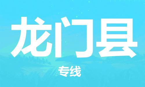 南海区到龙门县物流-南海区至龙门县货运专业领先品牌