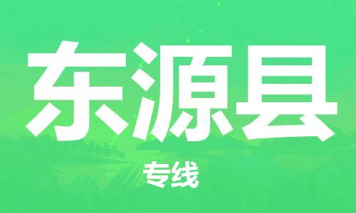 花都区到东源县物流专线-花都区至东源县货运资源丰富搬家物流专线