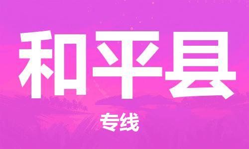 惠州到和平县物流公司-惠州到和平县专线-价格优惠