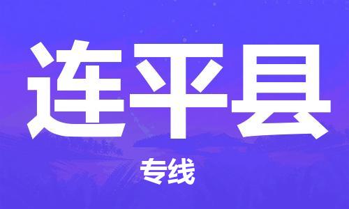 南海区到连平县物流专线碎银成金的瞬间