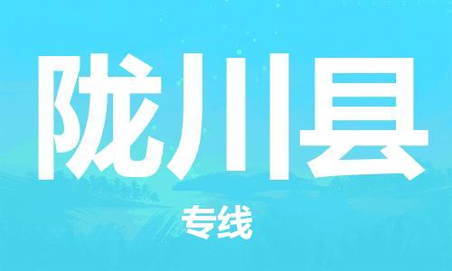 高明区到龙川县物流专线-高明区至龙川县货运-让您的物流运作井然有