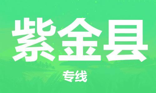 高明区到紫金县物流专线-安全快速，一站到底高明区至紫金县货运