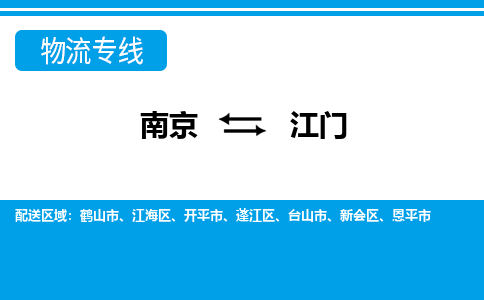 南京到开平市电动车托运-南京到开平市电动车邮寄货运专线