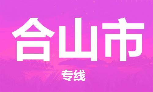 高明区到鹤山市物流专线-高明区至鹤山市专线-全程监控和高效运输