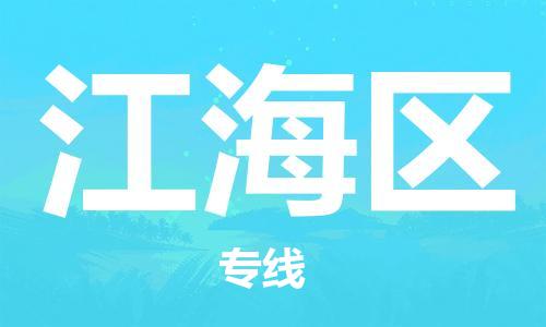广州到江海区物流专线-广州到江海区电动车托运运输-团结协作