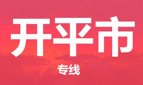 南海区到开平市物流-南海区到开平市专线-感谢光顾