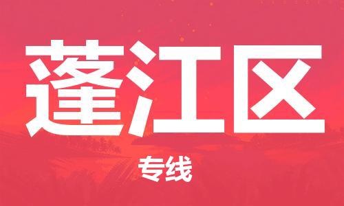 广州到蓬江区物流专线-广州到蓬江区电动车托运运输-团结协作