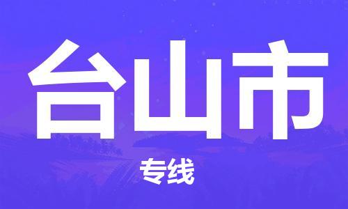 广州到台山市物流专线-广州到台山市电动车托运运输-团结协作