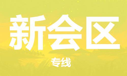 广州到新会区物流专线-广州到新会区电动车托运运输-团结协作