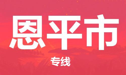 惠州到恩平市物流专线-多元化的惠州至恩平市专线