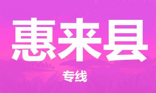 南海区到惠来县物流专线-专业精准南海区至惠来县货运