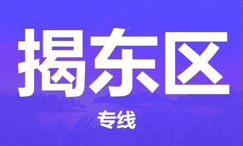 南海区到揭东区物流专线-揭东区到南海区货运-（全境-派送）