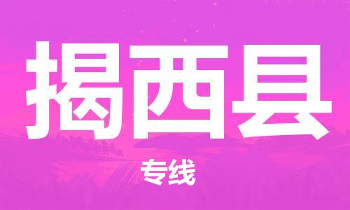 惠州到揭西县物流公司-惠州到揭西县专线-全程监
