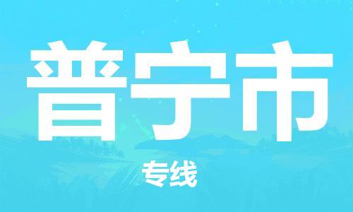 高明区到普宁市物流公司-高明区到普宁市专线-运输