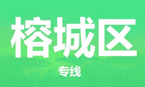 高明区到榕城区物流专线-高明区到榕城区货运-气垫车运输