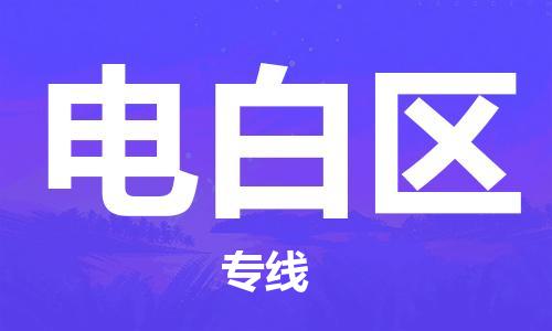 广州到电白区物流专线-广州到电白区电动车托运运输-团结协作