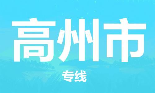 高明区到高州市物流公司-专业可靠的高明区至高州市专线