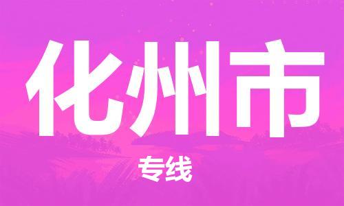 清城区到化州市物流专线-清城区至化州市货运资源丰富搬家物流专线