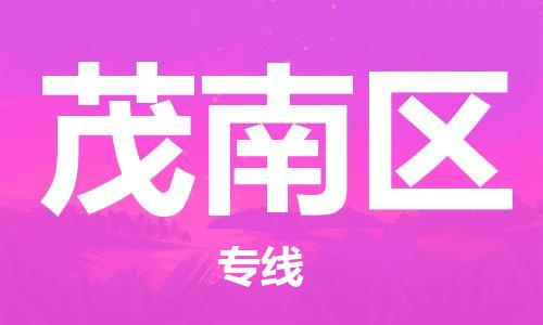高明区到茂南区物流专线-高明区至茂南区货运提供一站式物流服务