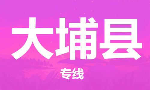 高明区到大埔县物流专线-您的最佳选择高明区至大埔县货运