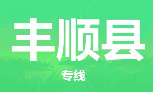 清城区到丰顺县物流专线-清城区到丰顺县货运搬家搬厂