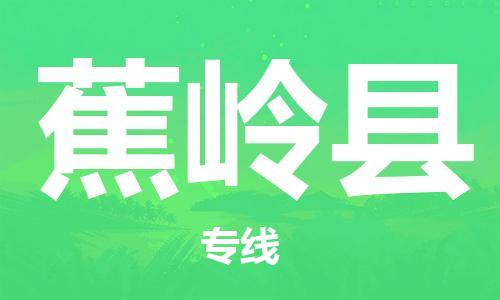 南京到蕉岭县电动车托运-南京到蕉岭县电动车邮寄货运专线