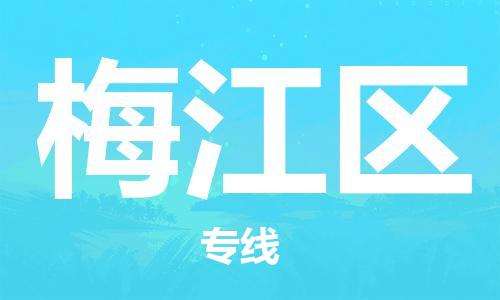广州到梅江区物流专线-广州到梅江区电动车托运运输-团结协作