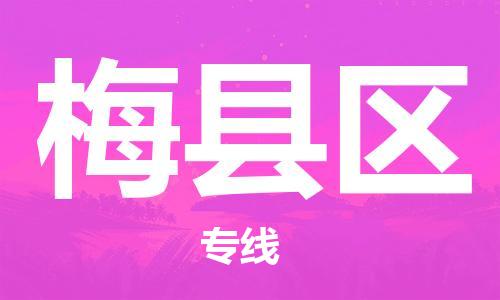 惠州到梅县区物流公司-惠州至梅县区专线一站式物流服务，专业物流