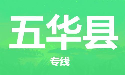 清城区到五华县物流公司-冰箱空调家具包裹-长途搬家