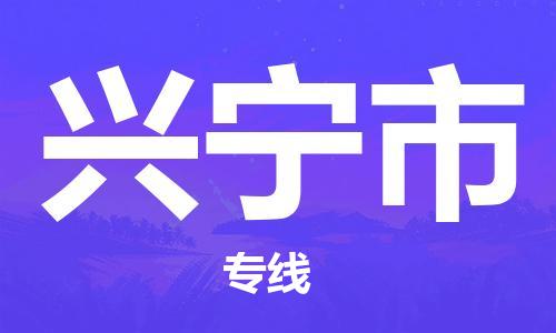 惠州到兴宁市物流公司-惠州到兴宁市专线-（市县镇-均可）