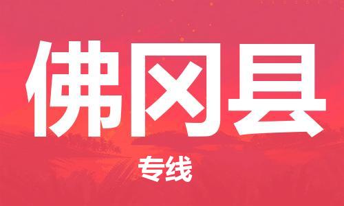 南海区到佛冈县物流公司-南海区至佛冈县专线高效稳定的