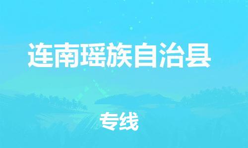南海区到连南瑶族自治县物流公司-南海区至连南瑶族自治县专线-保障你的货物安全