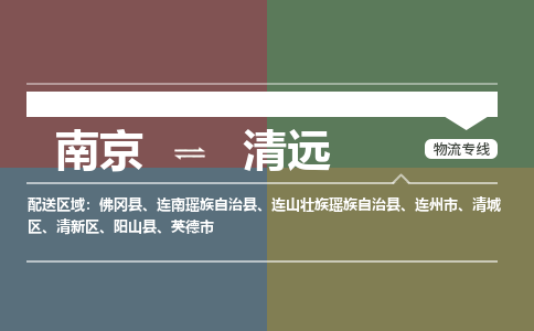 南京到连南瑶族自治县电动车托运-南京到连南瑶族自治县电动车邮寄货运专线