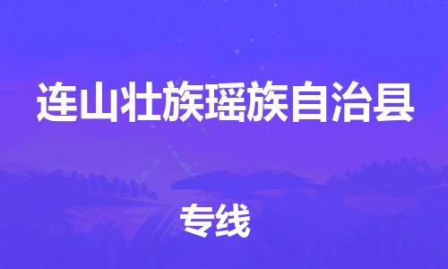 清城区到连山壮族瑶族自治县物流公司-资源丰富搬家物流专线清城区至连山壮族瑶族自治县专线-