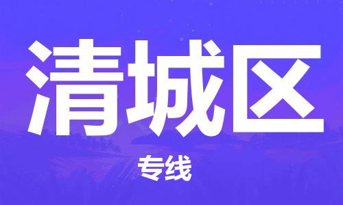 南京到清城区电动车托运-南京到清城区电动车邮寄货运专线
