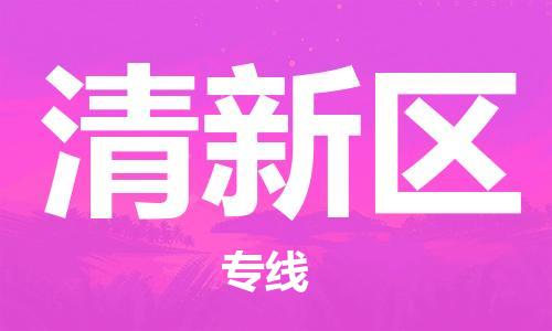 广州到清新区物流专线-广州到清新区电动车托运运输-团结协作