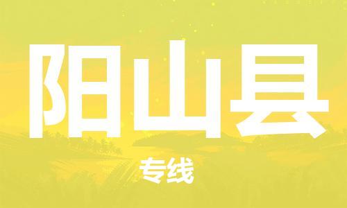 英德市到阳山县物流公司-英德市到阳山县专线-全程监控