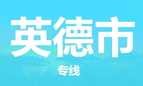 花都区到英德市物流-花都区至英德市货运资源丰富搬家物流专线