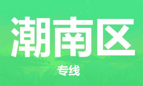 高明区到潮南区物流专线-高明区至潮南区货运敬请来电