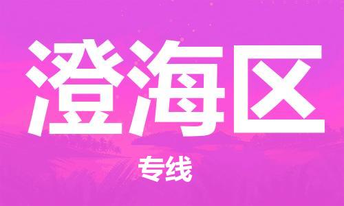 南海区到澄海区物流公司-低价高效南海区至澄海区专线
