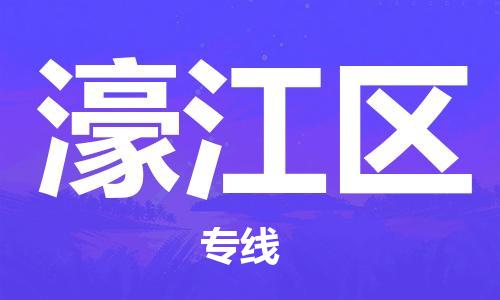 南海区到濠江区物流专线-南海区至濠江区货运值得信赖的一站式物流服务
