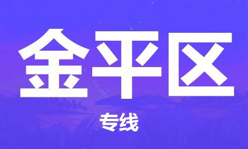 广州到金平区物流专线-广州到金平区电动车托运运输-团结协作