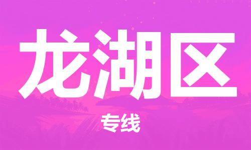 清城区到龙湖区物流公司-资源丰富搬家物流专线清城区至龙湖区专线-