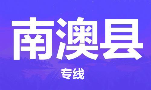 清城区到南澳县物流专线-清城区到南澳县货运搬家搬厂