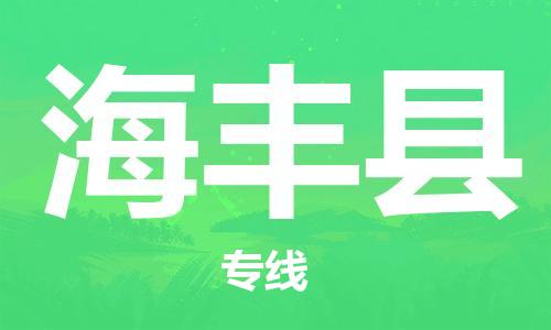 南京到海丰县电动车托运-南京到海丰县电动车邮寄货运专线