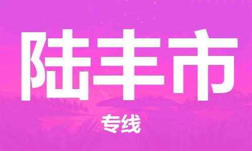 南海区到禄丰市物流专线-南海区至禄丰市货运实时追踪