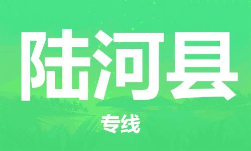 高明区到陆河县物流专线-高明区至陆河县货运-贴心呈