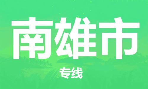 南京到南雄市电动车托运-南京到南雄市电动车邮寄货运专线