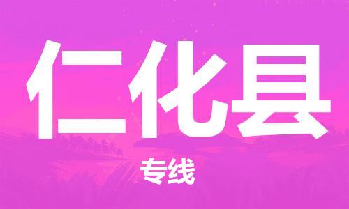 南海区到仁化县物流专线-南海区至仁化县货运-快速、安全
