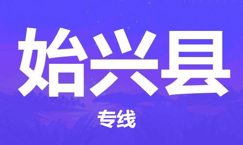 清城区到始兴县物流-清城区至始兴县货运资源丰富搬家物流专线